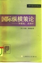 国际纵横策论 争强权,求和平