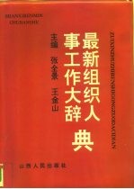 最新组织人事工作大辞典