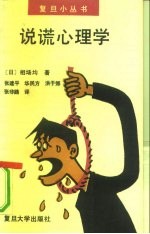 说谎心理学