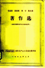 马克思、恩格斯、列宁、斯大林著作选 供学习国际共产主义运动史用