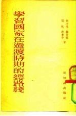 学习国家在过渡时期的总路线