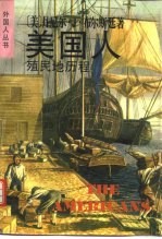 美国人 殖民地历程