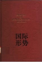 国际形势年鉴 1997