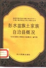 彭水苗族土家族自治县概况