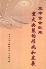 三中全会以来重大决策的形成和发展