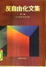 反自由化文集 第1集