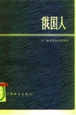 俄国人 下