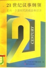 21世纪议事纲领 走向一个新时代的政治和经济
