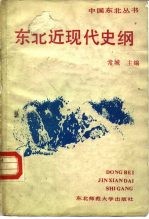 东北近现代史纲