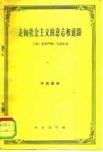 走向社会主义的意志和道路
