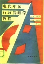 现代中国行政管理学教程