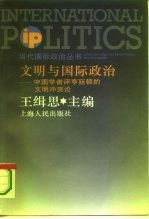 文明与国际政治 中国学者评亨廷顿的文明冲突论