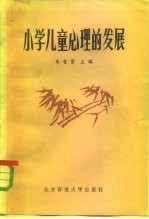 小学儿童心理的发展