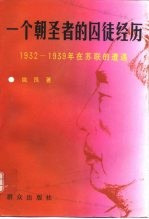 一个朝圣者的囚徒经历 1932-1939年在苏联的遭遇