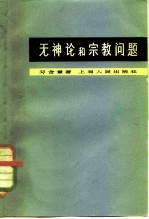 无神论和宗教问题