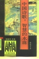中国诗歌 智慧的水珠