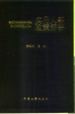 实用人事政策解答