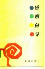 婚姻向导 婚姻学研究