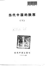 当代中国的陕西 下