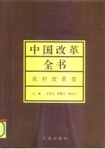 中国改革全书 1978-1991 农村改革卷