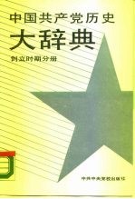中国共产党历史大辞典 创立时期分册