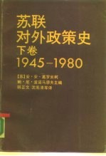 苏联对外政策史 下 1945-1980