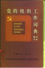党的组织工作词典