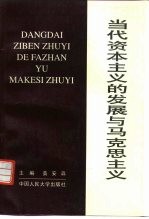 当代资本主义的发展与马克思主义
