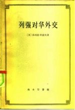 列强对华外交 1894-1900， 对华政治经济关系的研究
