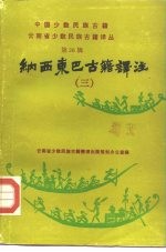 云南省少数民族古籍译丛 第15辑 纳西东巴古籍译注 3