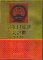 共和国成就大辞典