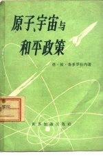 原子、宇宙与和平政策