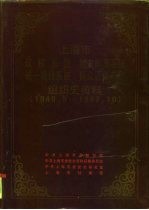 上海市政权系统地方军事系统统一战线系统群众团体系统组织史资料 1949.5-1987.10