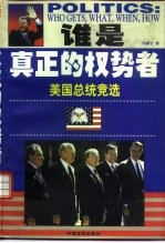 谁是真正的权势者 美国总统竞选