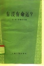 有没有命运