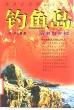 钓鱼岛 历史与主权