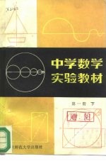 中学数学实验教材 第1册 下