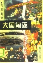 大国角逐 20世纪的国际政治图景