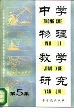 中学物理教学研究 第5集