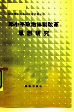 邓小平政治体制改革思想研究
