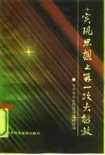 实现思想上再一次大解放