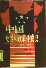 中国发展和改革开放史 1949-1995