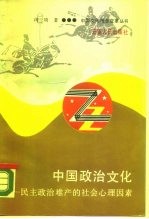 中国政治文化 民主政治难产的社会心理因素