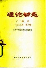 理论动态 汇编本 1983年 第2辑 总第23辑 第415-432期