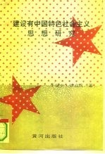 建设有中国特色社会主义思想研究