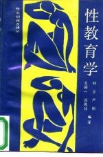 性教育学