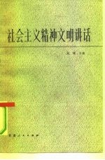社会主义精神文明讲话