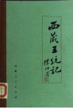 西藏王统记 吐蕃王朝世系明鉴