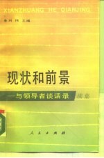 现状和前景 与领导者谈话录