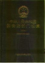 中华人民共和国国务院部门规章 1994